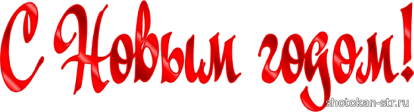 С новым годом надпись красивая