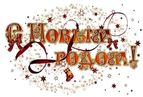 Надпись с новым годом