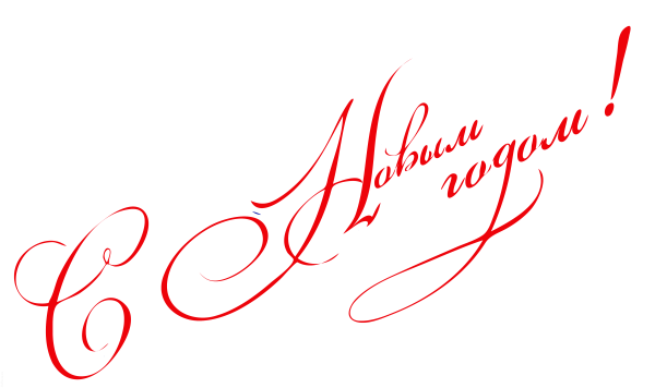 М новым годом