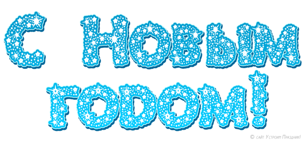 Новогодние надписи