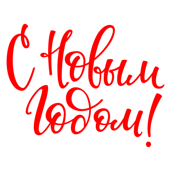 Новый год надпись