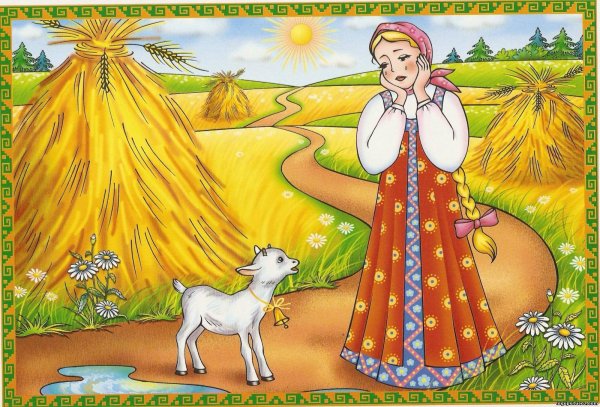 Аленушка и козленок Иванушка
