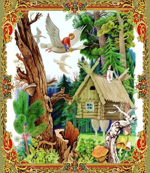 Гуси-лебеди. Русская народная сказка