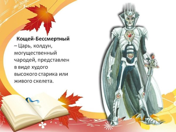 Кощей Кощеевич арт