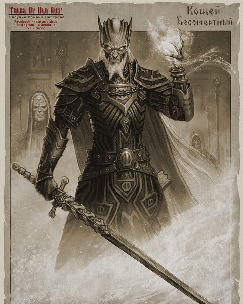 Сказочные герои Кощей Бессмертный