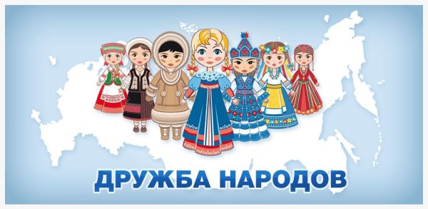 Дружба детей разных народов