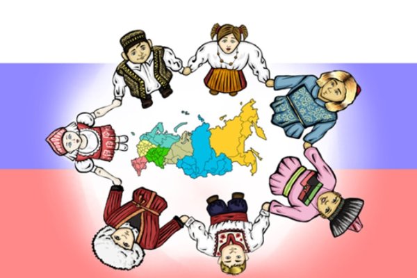 Дружба народов России