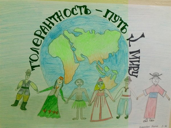 Толерантность плакат