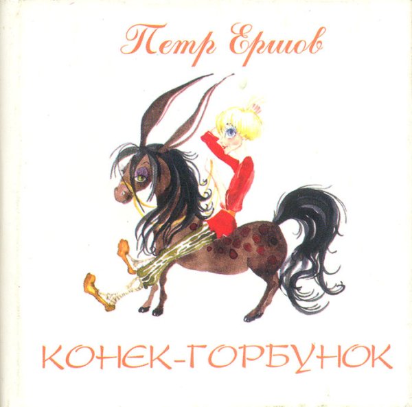 Конек горбунок Автор