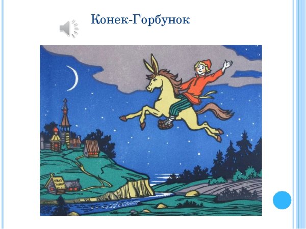 Конек горбунок эмблема