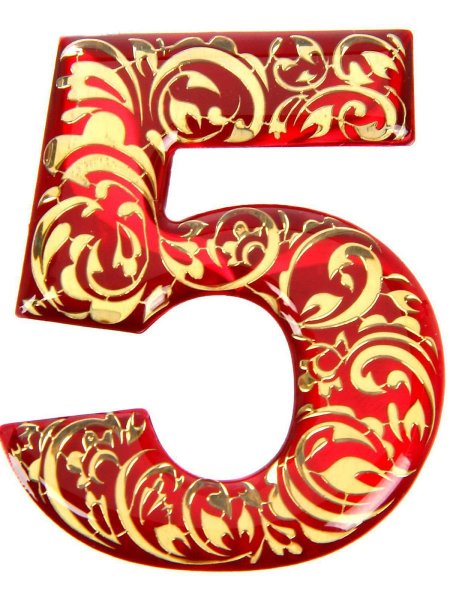 Цифра 5