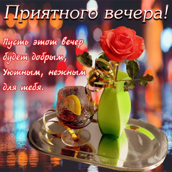 Открытки добрый вечер