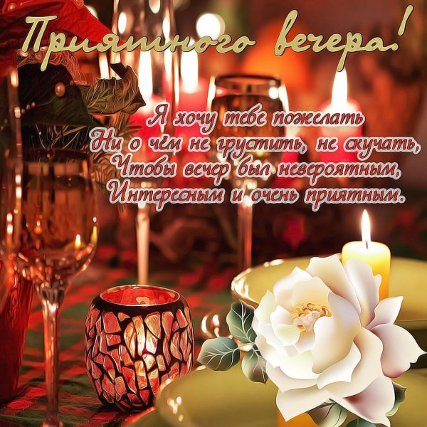 Хороший вечер