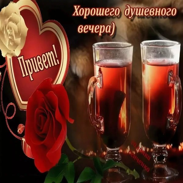 Чудесного весеннего вечера