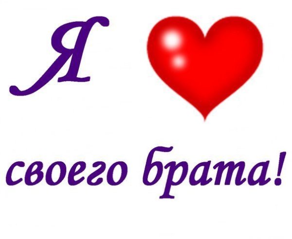 Стих про брата