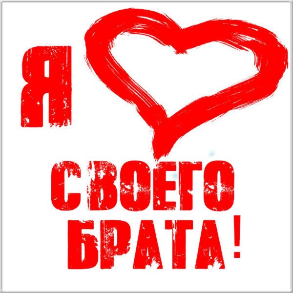 Открытка брату!