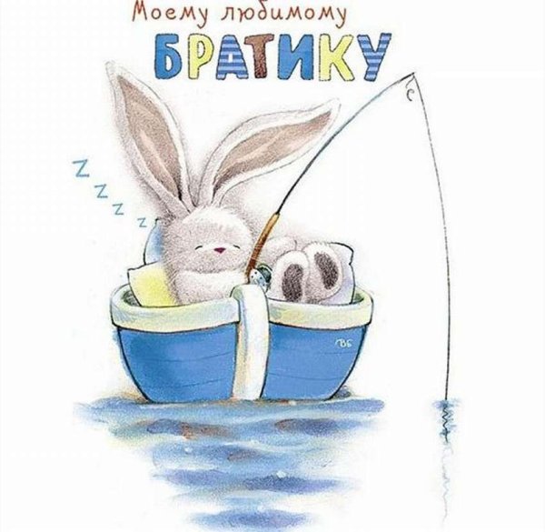 Открытка брату!