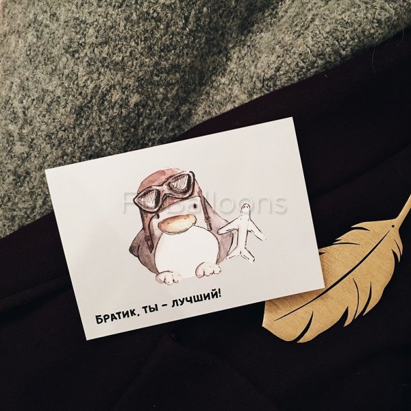 Открытка брату!