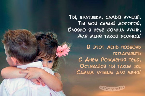 Поздравление брату от сестры