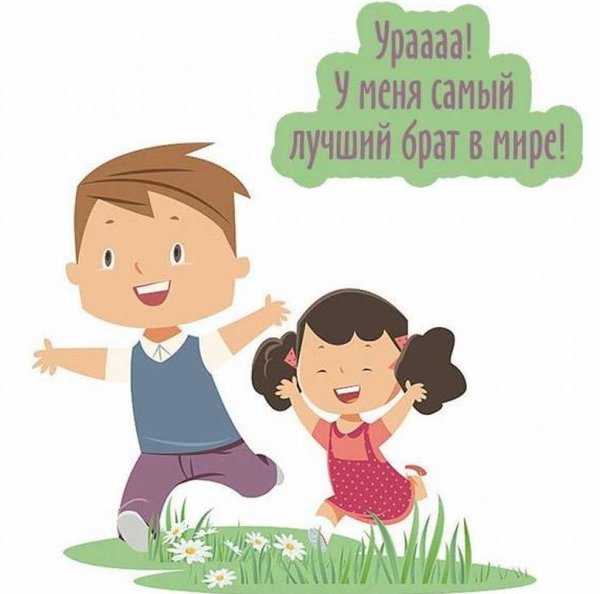 Самый лучший брат