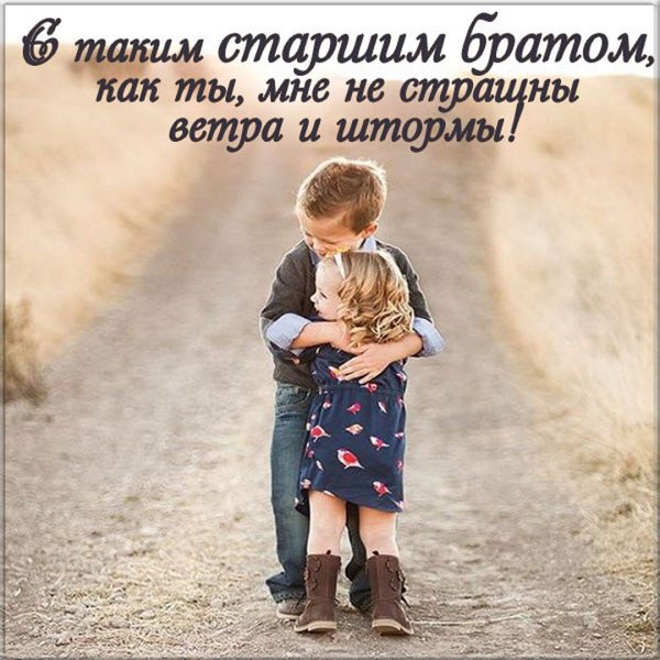 Поздравление брату от сестры