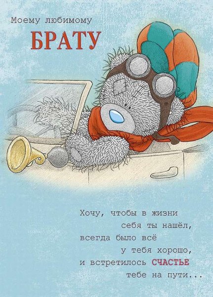С днём рождения брату