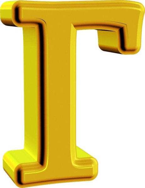 Буква г красивая