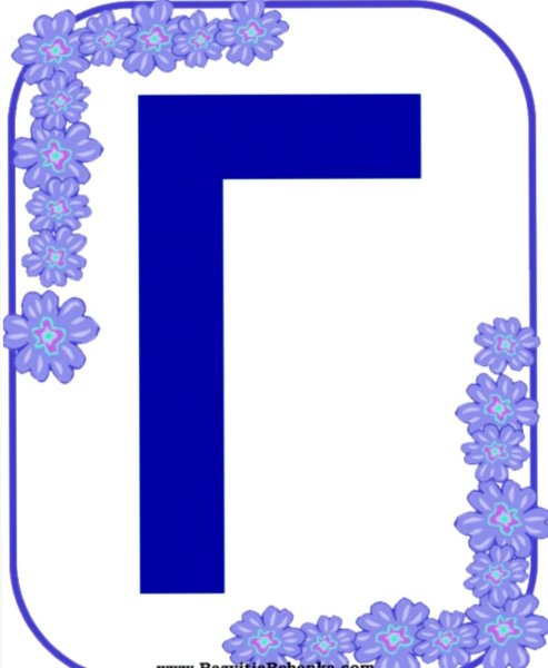 Золотые буквы