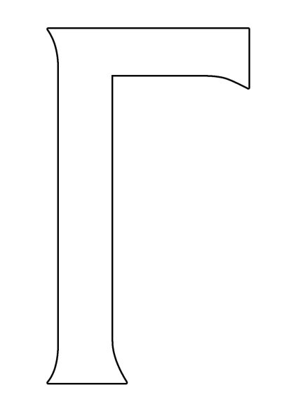 Буква г красивая