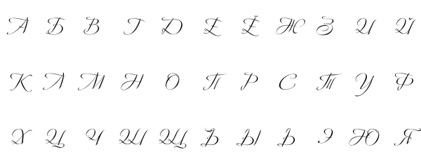 Русский алфавит прописные буквы Каллиграфические