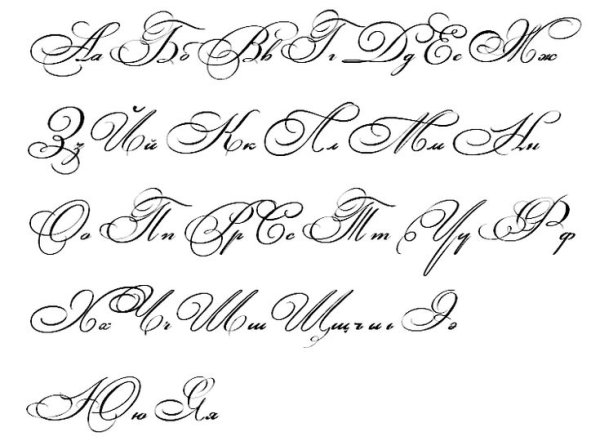 Красивые прописные буквы