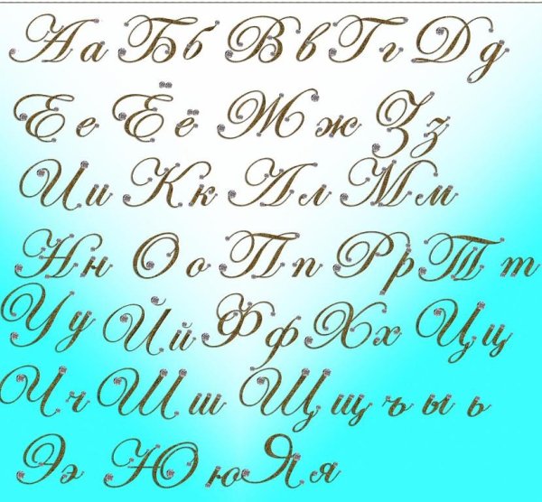 Красивые прописные буквы