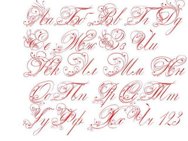 Каллиграфические буквы