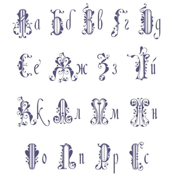 Буквы красивым шрифтом
