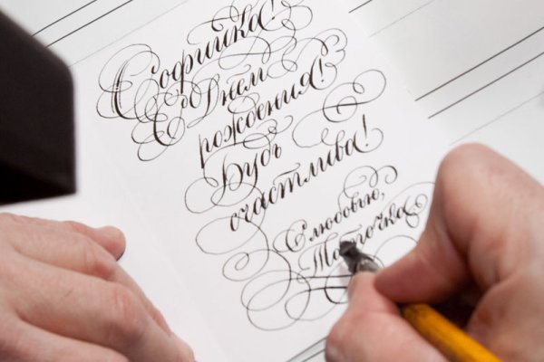 Каллиграфический почерк