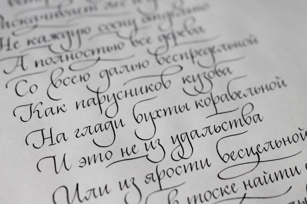 Прописи перьевой ручкой