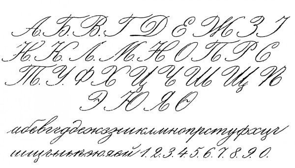 Рукописные буквы русского алфавита