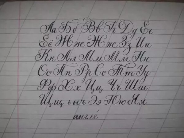 Каллиграфический почерк