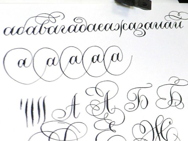 Каллиграфический почерк алфавит