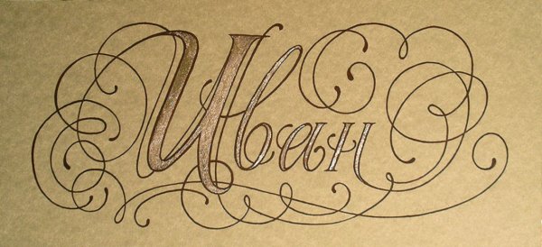 Каллиграфия имена