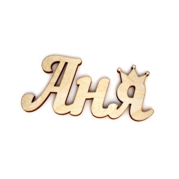 Имя надпись