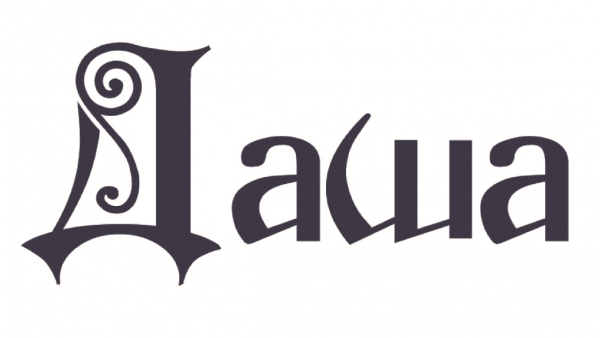 Имя Даша красивыми буквами