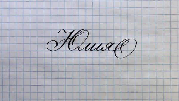 Имя Ксения красивым почерком