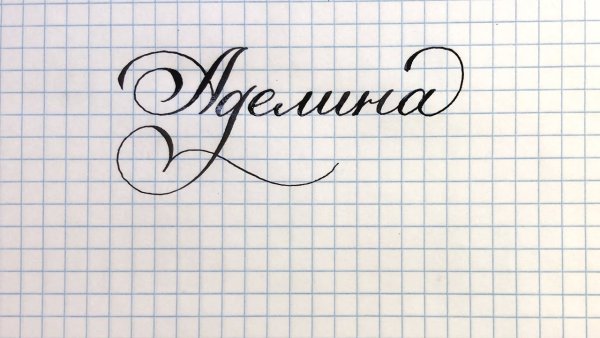 Имена красивым почерком