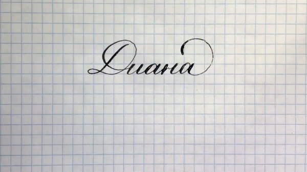 Красиво написано имя Диана