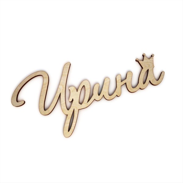 Ирина надпись