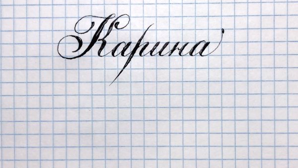 Имя Карина красивым почерком