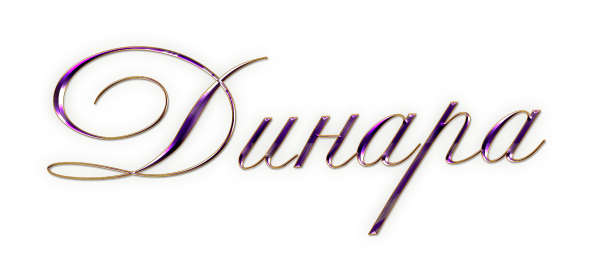 Каллиграфия имена