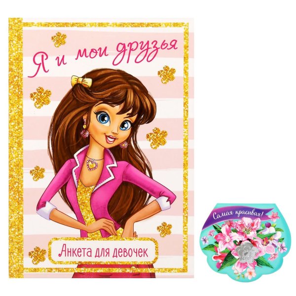 Анкета для девочек