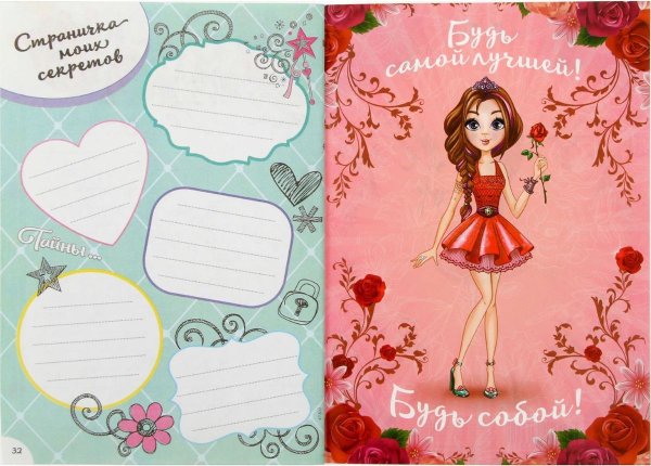 Секретики для девочек в дневнике